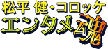 松平健＆コロッケ★エンタメ魂 バレンタインSpecialショー　｜　2024年2月開催　セルリアンタワー東急ホテル＆ライブビューイング